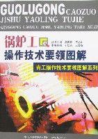 鍋爐工操作技術要領圖解 鍋爐工操作技術要領圖解