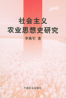 社會主義農業思想史研究