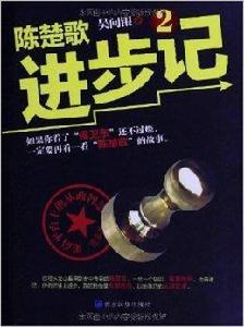 長篇時政小說:陳楚歌進步記2 長篇時政小說:陳楚歌進步記2