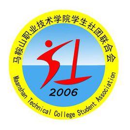 馬鞍山職業技術學院學生社團聯合會 馬鞍山職業技術學院學生社團聯合會