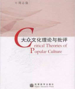 大眾文化理論與批評 大眾文化理論與批評