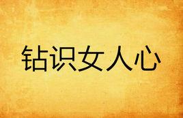 鑽識女人心