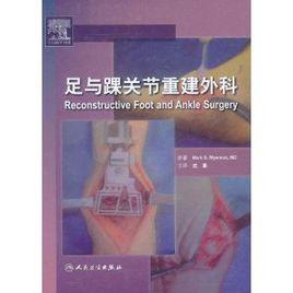 足與踝關節重建外科 足與踝關節重建外科