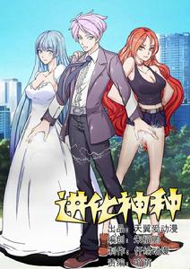 進化神種 進化神種