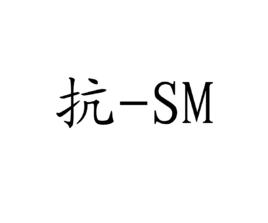 抗-SM 抗-SM