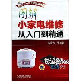 小家電維修從入門到精通
