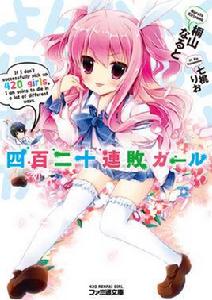 四百二十連敗女孩 四百二十連敗女孩