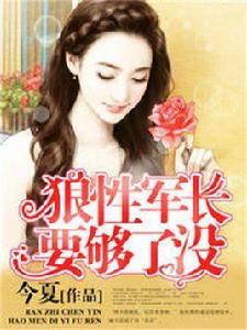 狼性軍長要夠了沒 狼性軍長要夠了沒