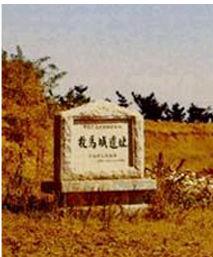 牧馬城遺址 牧馬城遺址