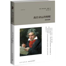 扼住命運的咽喉：貝多芬傳