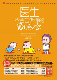 醫生不會告訴你的育兒秘密
