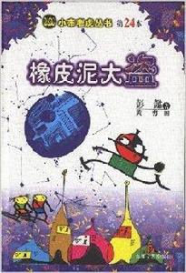 小布老虎叢書·橡皮泥大盜 小布老虎叢書·橡皮泥大盜