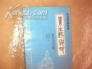 《中國道家秘傳養生長壽術研究與實踐》 《中國道家秘傳養生長壽術研究與實踐》