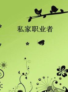 私家職業者 私家職業者
