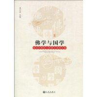 佛學與國學 佛學與國學