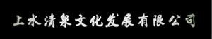 北京上水清泉文化發展有限公司 北京上水清泉文化發展有限公司