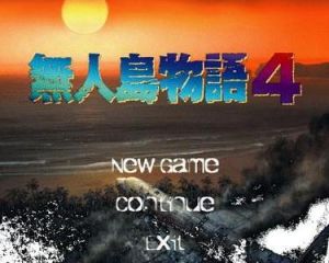 無人島物語4