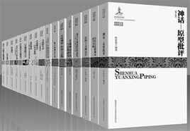 神話學文庫 神話學文庫