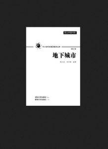 地下城市[清華大學出版社出版圖書]