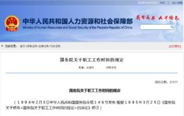 國務院關於職工工作時間的規定 國務院關於職工工作時間的規定
