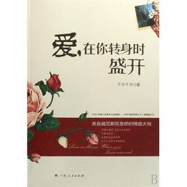 愛,在你轉身時盛開 愛,在你轉身時盛開