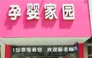 孕嬰家園 孕嬰家園