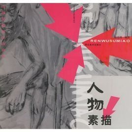 人物素描 人物素描