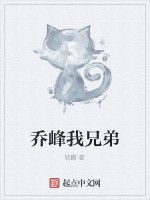 喬峰我兄弟 喬峰我兄弟