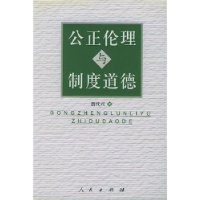 公正倫理與制度道德