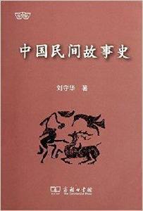 中國民間故事史[劉守華著]
