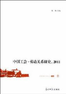 中國工會·勞動關係研究 中國工會·勞動關係研究