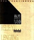 熱烈與冷靜 熱烈與冷靜