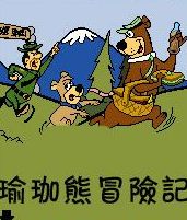 《瑜珈熊冒險記》