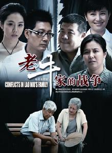 《老牛家的戰爭》