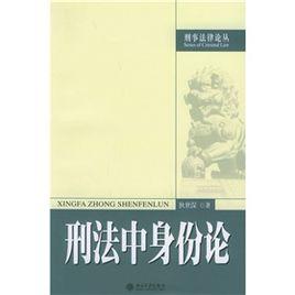 刑法中身份論 刑法中身份論