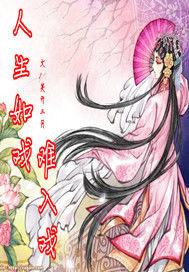 人生如戲難入戲 人生如戲難入戲