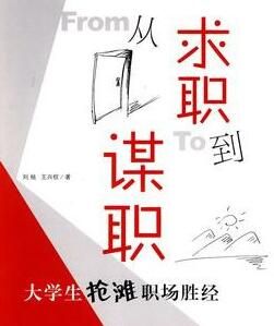 從求職到謀職 從求職到謀職