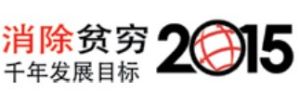 千年發展目標 千年發展目標