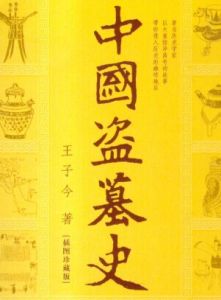 中國盜墓史 中國盜墓史