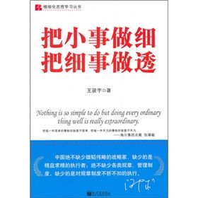 《把小事做細把細事做透》 《把小事做細把細事做透》
