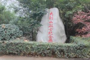 大別山烈士紀念園 大別山烈士紀念園