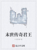末世傳奇君王 末世傳奇君王