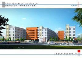 合肥市第七十二中學 合肥市第七十二中學