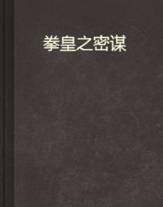 拳皇之密謀 拳皇之密謀