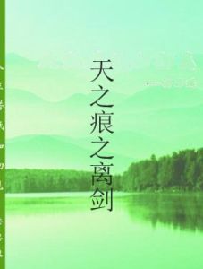 天之痕之離劍 天之痕之離劍