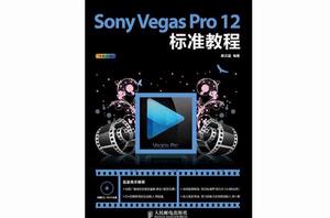 Sony Vegas Pro 12 標準教程 Sony Vegas Pro 12 標準教程