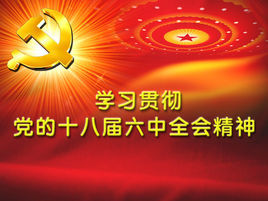 十八屆六中全會精神 十八屆六中全會精神
