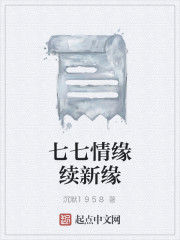 七七情緣續新緣 七七情緣續新緣