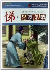 巔峰閱讀文庫·悌:兄友弟恭 巔峰閱讀文庫·悌:兄友弟恭