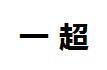 一超 一超